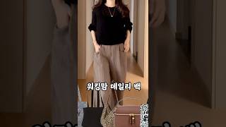 현실데일리백모음 #워킹맘ootd #데일리룩 #데일리룩코디 #데일리템 #데일리코디 #ootd #가방 #에코백 #데일리가방