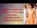 7 модных советов от Жаклин Кеннеди, которые должна знать каждая женщина