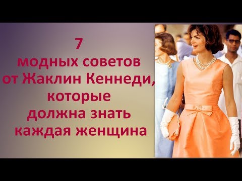 Видео: Защо Жаклин Кенеди беше смятана за красива