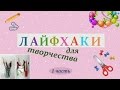 ЛАЙФХАКИ ДЛЯ ТВОРЧЕСТВА с которыми мне удобно творить (1 часть)