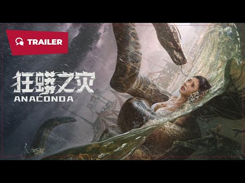 Anaconda (狂蟒之灾, 2024) || Trailer || New Chinese Movie