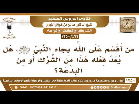 [462 /1350] من أقسم على الله بجاه النبي ﷺ، هل يعد فعله هذا من الشرك أو من البدعة؟ الشيخ صالح الفوزان