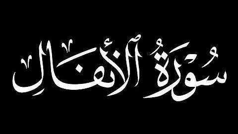 كرومات شاشه سوداء سورة الأنفال كاملة ||القارئ ياسر بن راسد الدوسري