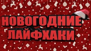 ЗИМНИЕ НОВОГОДНИЕ ЛАЙФХАКИ, КОТОРЫЕ УПРОСТЯТ ВАШУ ПРЕДНОВОГОДНЮЮ ЖИЗНЬ