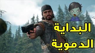 تختيم أيام مضت|Days Gone(تجربة اللعبة على PS5)شلال الدم بدا?‍️.