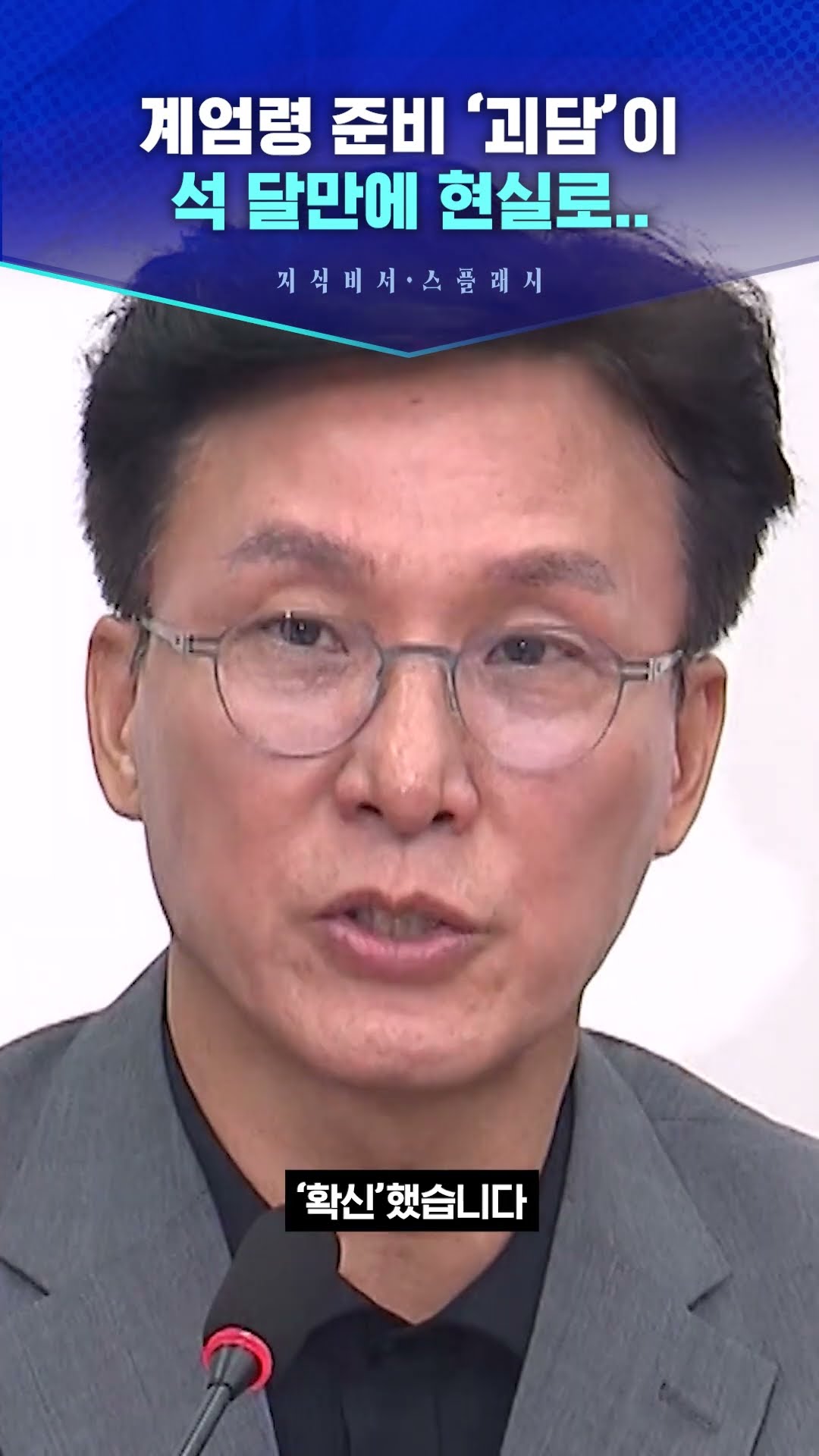 계엄령 준비 ‘괴담’이 석 달만에 현실로.. #지식비서스플래시 #스브스프리미엄