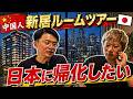中国人日本での新居【中国には帰らない?!】