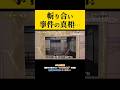 【大事件】実際はどう思いますか？