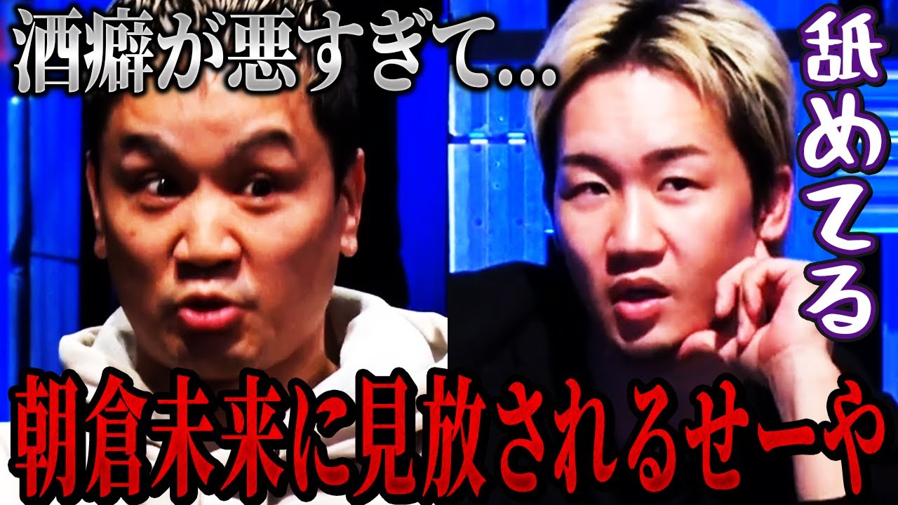 酔っ払って瓜田純士に喧嘩を売るせーやに呆れる朝倉未来...【朝倉未来/朝倉海/切り抜き】