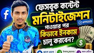 Facebook Monetization Approved ✅ কিন্তু Income আসছে না? এই সেটিংস চালু করুন!