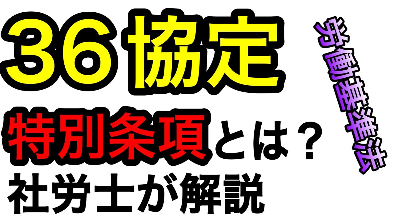 【36協定特別条項】労働基準法の36協定（特別条項）について社労士が解説します。