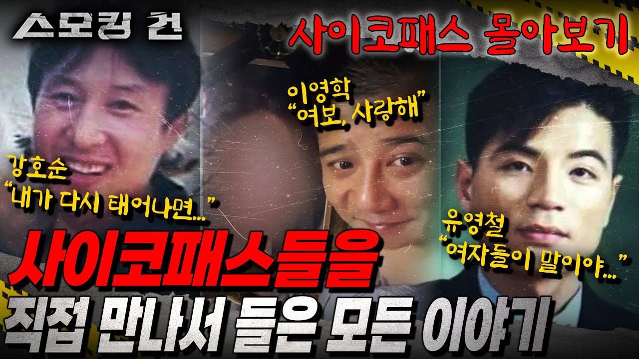 [스모킹건 몰아보기] 강호순, 유영철, 이춘재, 이영학, 이기영 이들의 미방송된 충격적인 이야기! 그리고 유성호 교수님의 사이코패스 뇌 구조 분석까지. 사이코패스의 모든 것