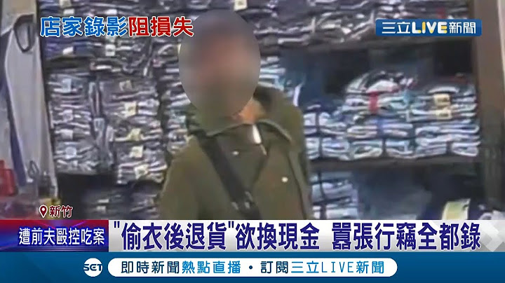 嚣张耶! 窃贼偷完还拿回店家想退货换现金 瞄到有监视器心虚落跑 │记者 张浩译│【LIVE大现场】20211230│三立新闻台 - 天天要闻