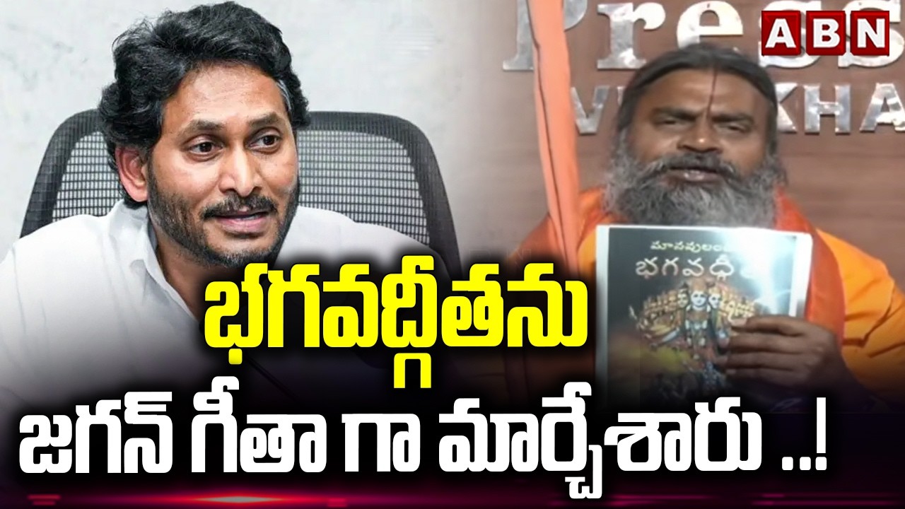 భగవద్గీతను జగన్ గీతా గా మార్చేశారు ..! | Srinivasa Nanda Saraswati Swami Shocking Comments | ABN