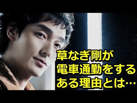 草なぎ剛が電車通勤するある 理由とは…つよぽんに偶然、駅で 声をかけられた人の話