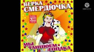 Verka Smerduchka - Любовь-морковь (Instrumental)