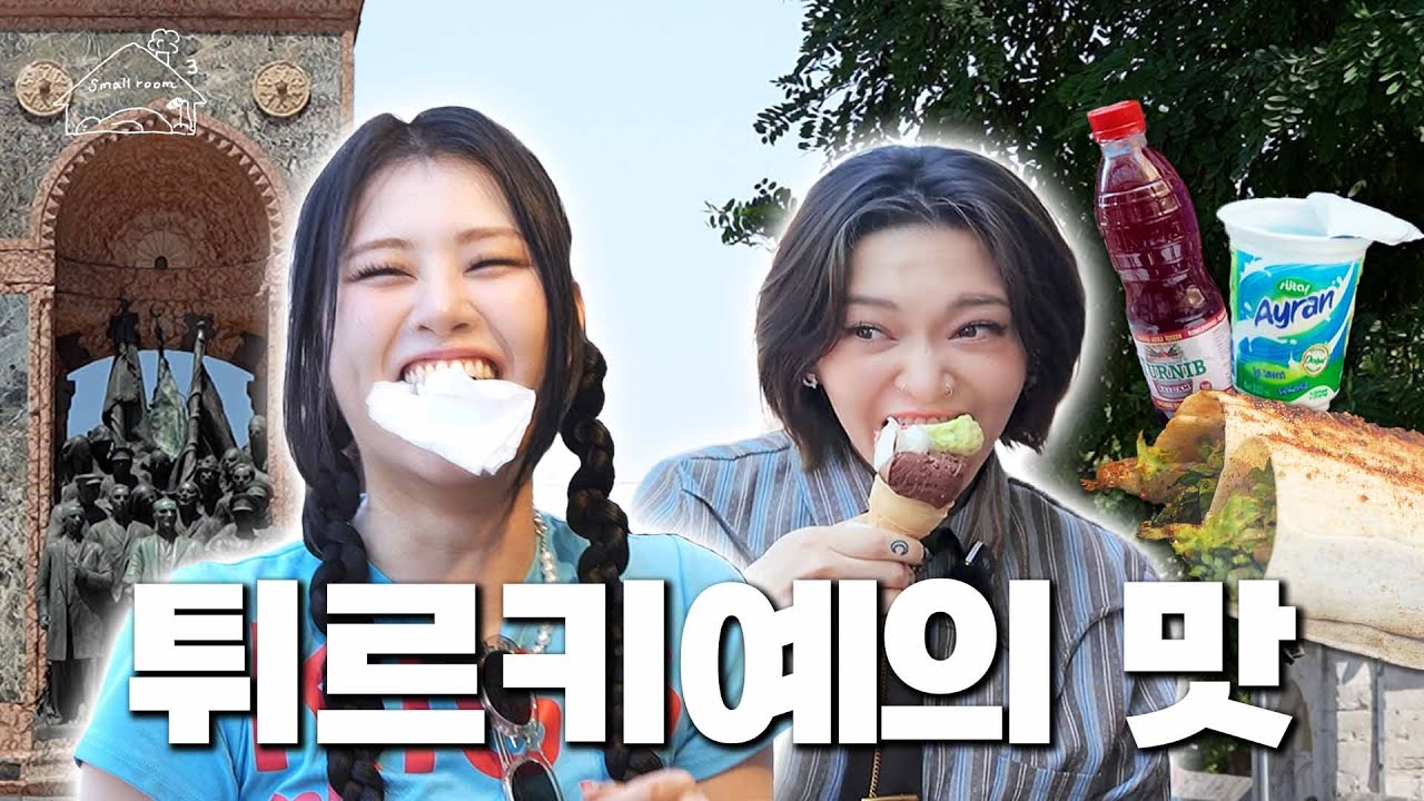 (SUB) 이건 명예 튀르키예人키코의 첫번째 레슨🎵 “이스탄불 즐기기” [키코의 스몰룸 시즌3] EP. 01 (ENG/JPN/TUR)