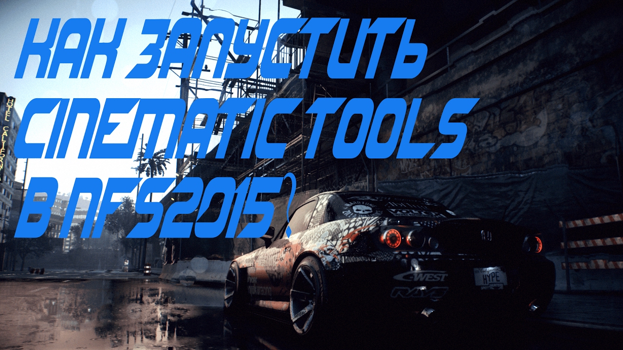 Nfs tools. Cinematic Tools. Cinematic Rivals. Speed яарлил. Cinematic Rivals Instagram.