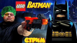 Финал злодеев | Стрим по Lego Batman: The VideoGame | #6