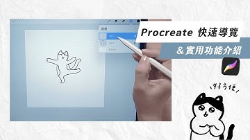 Procreate 快速導覽＆一些實用功能介紹
