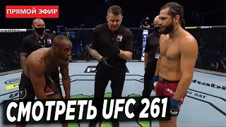 UFC 261 ПОЛНЫЙ БОЙ Усман - Масвидаль / Шевченко - Андраде прямой эфир смотреть ufc