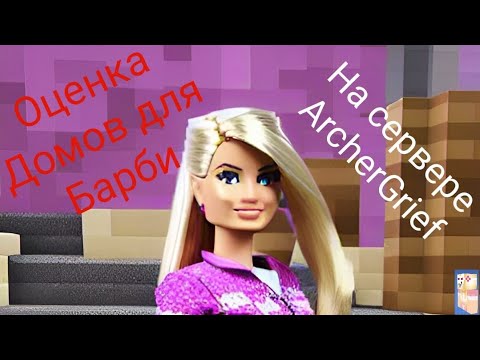 Оценка домов для Барби в Майнкрафт - YouTube