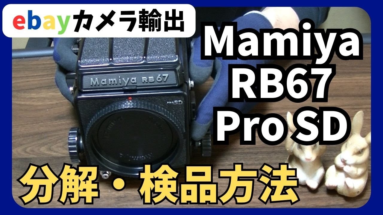 Mamiya RB67 Pro-S フィルムカメラ アルミケース 取説他　付属品 hq720.jpg?sqp=-