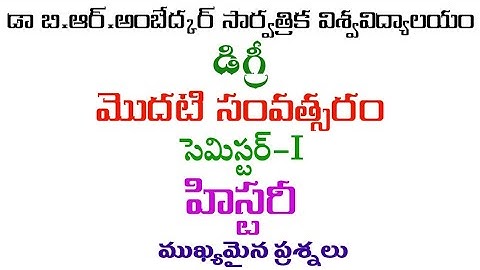 Dr. B.R. Ambedkar open university|degree first semester|History| important questions @LMREducation