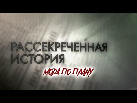 Рассекреченная история. Мода по плану. Документальный фильм @SMOTRIM_KULTURA