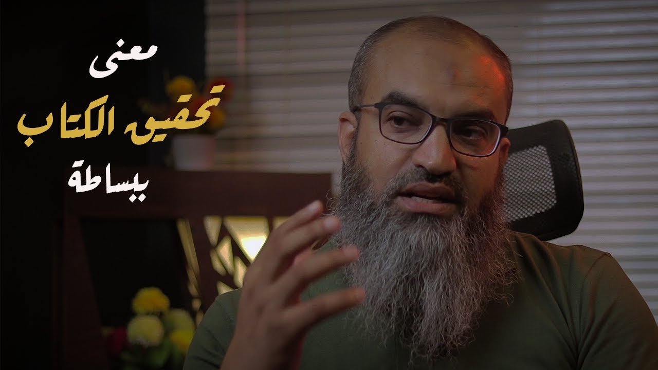 معنى كلمة تحقيق الكتاب ببساطة .. || #فضفضة