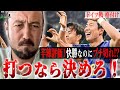 「低レベルの争い。ほかのポジションに追いついてない！」4発圧勝のドイツ戦で、森保J格付け企画　絶賛モードの闘莉王が急にガチ切れ？