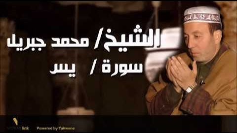 036  الشيخ محمد جبريل   سورة  يس