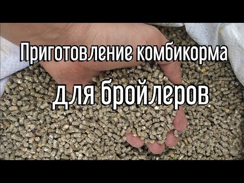 Как я делаю комбикорм для бройлеров| Рецепт комбикорма для бройлеров собственного производства