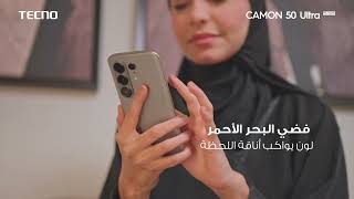 CAMON 50 Ultra 5G | بعدسة ترى الجمال