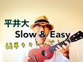 Slow & Easy / 平井大・ウクレレ 超かんたん版 【レッスン&コード】(with subtitle )