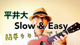 Slow Easy 平井大 ウクレレ 超かんたん版 レッスン コード With Subtitle Youtube