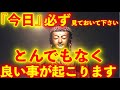 ※165年に1度の超開運日のエネルギー入り!!『今日』必ず見ておいて下さい。とてつもなく良い事が起こります【※不思議な力のあるこの動画を見ておいて下さい】再生した瞬間願いが叶う。願いが叶う音楽