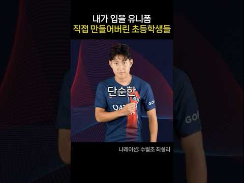 내가 입을 유니폼 직접 만들어버린 <strong>초등학생들</strong>