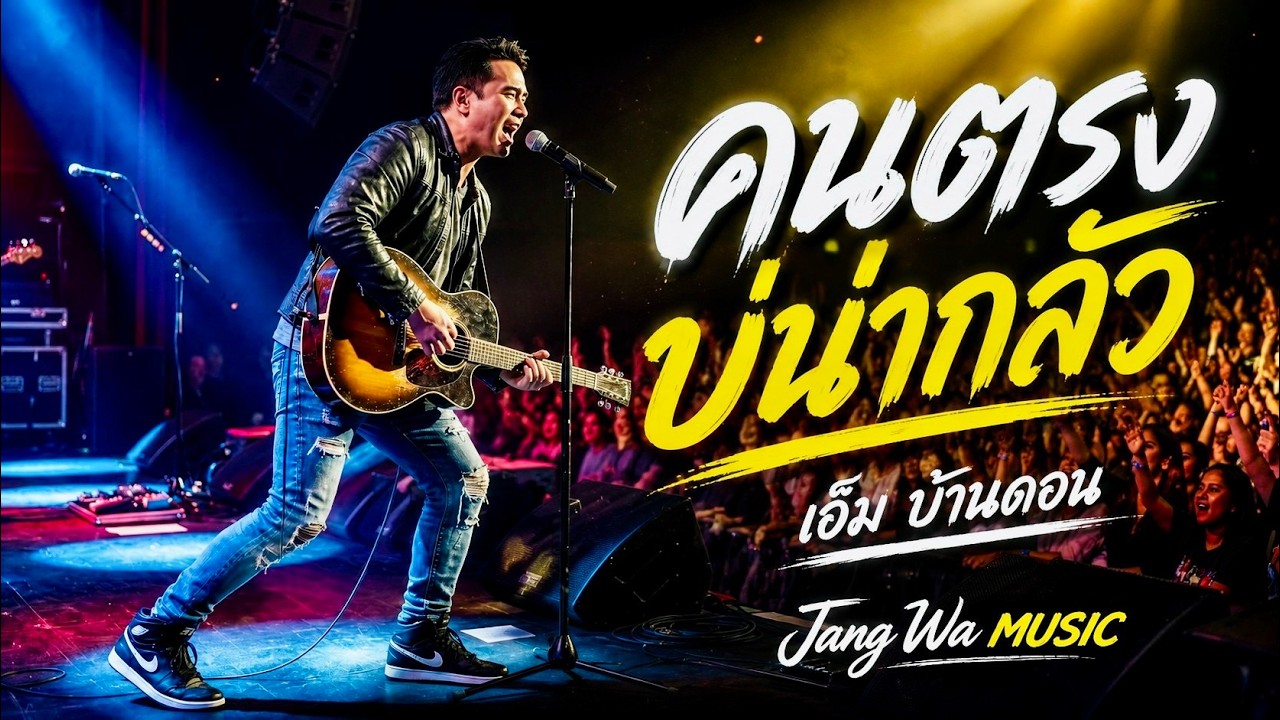 คนตรงบ่น่ากลัว-เอ็ม บ้านดอน |ลูกทุ่งอินดี้เพื่อชีวิต | LIVE & RAW | Jang Wa MUSIC