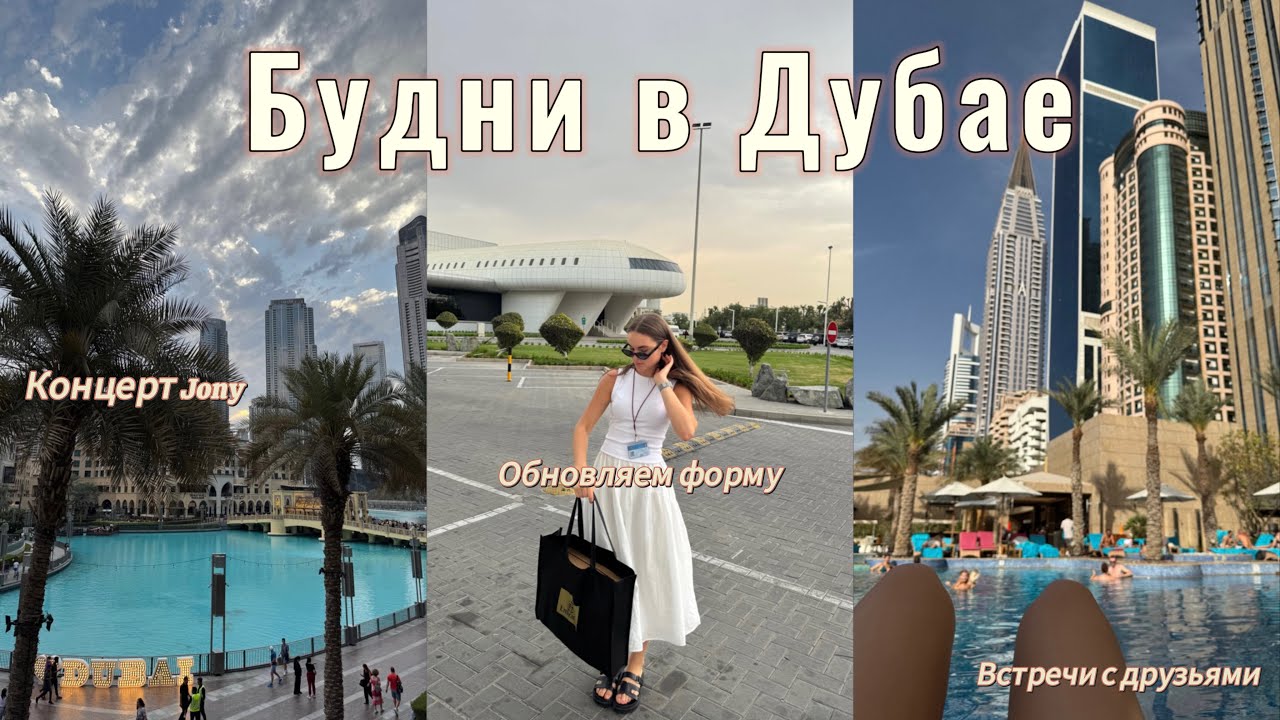 Vlog 7 | выходные с друзьями | концерт Jony | рабочие будни стюардессы Emirates 🇦🇪