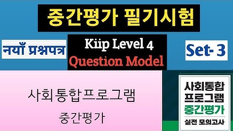 중간평가 필기시험 KIIP LEVEL 4 Question Model Set-3 /사회통합프로그램 중간평가기출문제 풀이/ kiip level4 model Question #kiip.