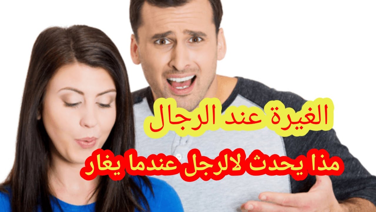 الغيرة في الحب ... أسبابها و كيف متعامل مع الشخص الغيور - YouTube