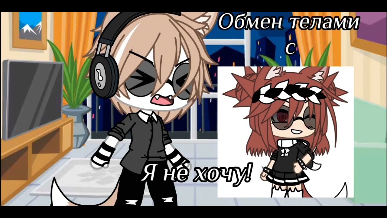meme ~Это мой концерт!🌃~ [Gacha Life]