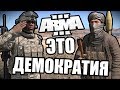 Спасибо за демократию [Arma 3 PVP Domino]