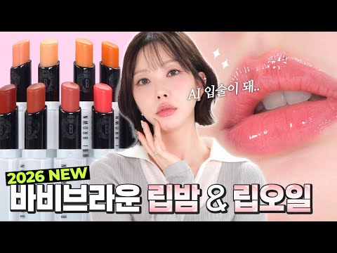탱글한 AI 입술이 돼👄🫧 2026 업그레이드 바비브라운 립밤 & 신상 립오일 전색상 미리보기