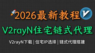 [2026翻墙必看]如何在V2rayN上配置静态住宅IP的链式代理？V2rayN进阶玩法！|科学上网软件推荐|v2rayN住宅IP配置教程|静态住宅IP|住宅代理|小白入门教程|最新v2rayN教程