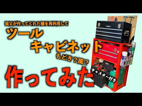 ツールキャビネットもどき？を作ってみる