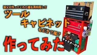 ツールキャビネットもどき？を作ってみる