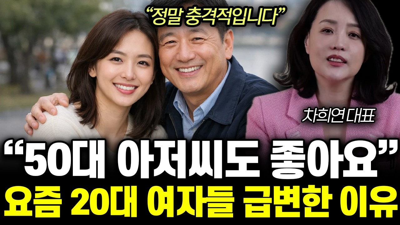 “정말 충격적입니다” 50대 아저씨도 좋아요. 요즘 20대 여자들 급변한 이유 | 차희연 대표 2부