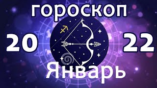 Расклад - таро : Стрелец - январь - ваше хобби принесет вам статус и финансы
